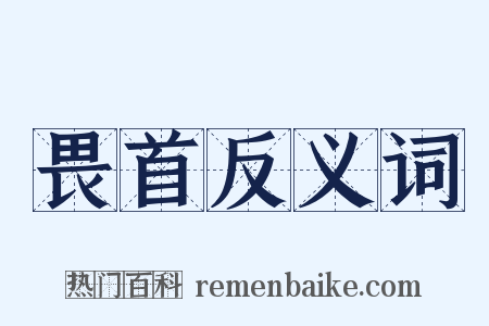 畏首反义词是什么意思的图片